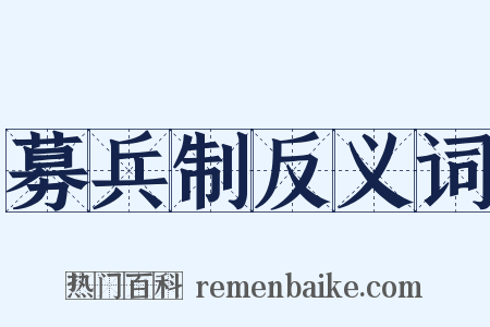 募兵制反义词是什么意思的图片